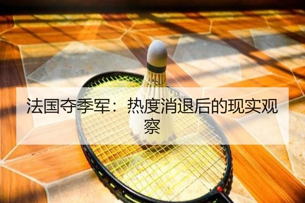 fa-guo-duo-ji-jun-re-du-xiao-tui-hou-de-xian-shi-guan-cha-2-694.jpg