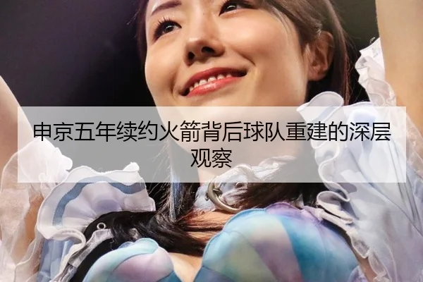 申京五年续约火箭背后球队重建的深层观察 | leyu