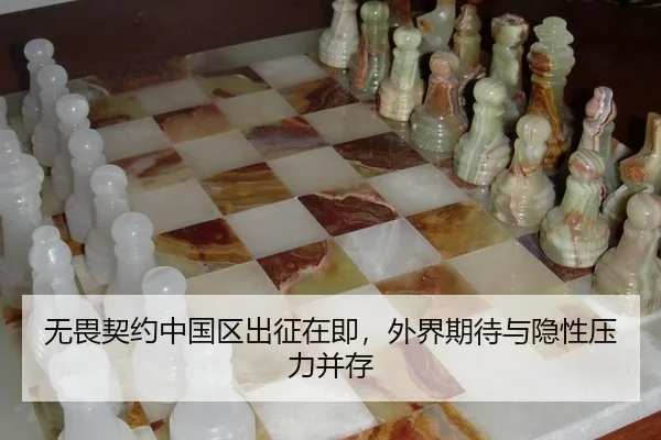 无畏契约中国区出征在即，外界期待与隐性压力并存